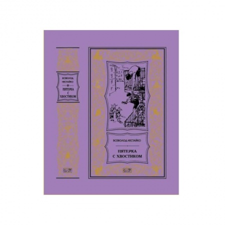 Отечественная литература для детей, книга Пятерка с хвостиком: повести купить по скидке