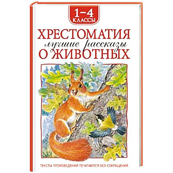 Хрестоматия 1-4 класс. Лучшие рассказы о животных