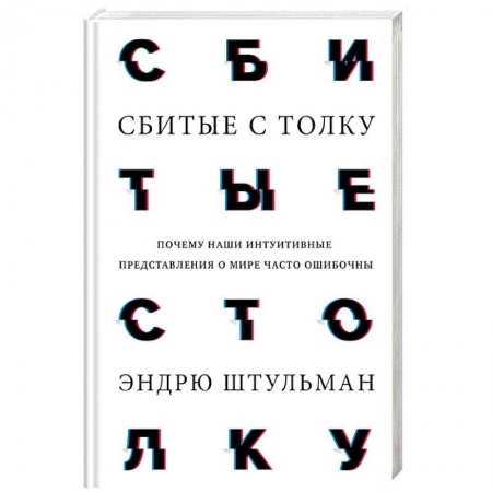 Психоанализ, книга Сбитые с толку. Почему наши интуитивные представления о мире часто ошибочны купить по скидке