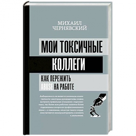 Психология отношений, книга Мои токсичные коллеги. Как пережить abuse на работе? купить по скидке