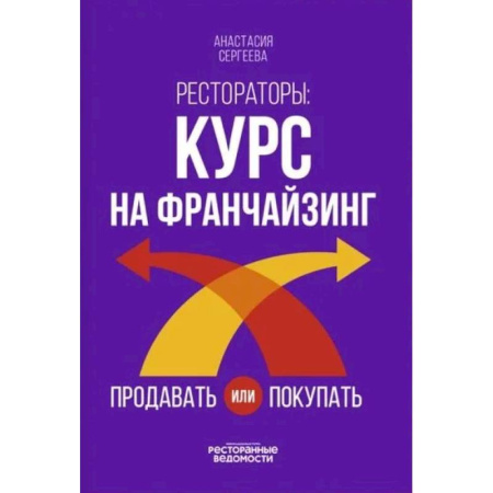 Брендинг, книга Рестораторы: курс на франчайзинг купить по скидке
