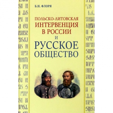 Общие работы по истории России, книга Польско-литовская интервенция в России и русское общество купить по скидке