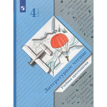 Литературное чтение. 4 класс. Хрестоматия. В 2-х частях. Часть 2.
