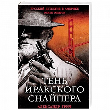 Тень иракского снайпера