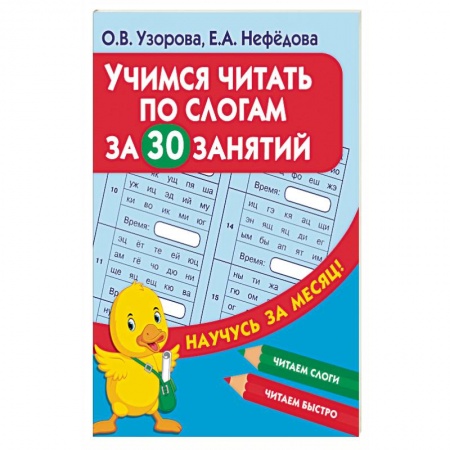 Развитие речи. Чтение, книга Учимся читать по слогам за 30 занятий купить по скидке