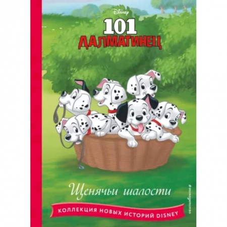 Другие герои, книга 101 далматинец. Щенячьи шалости купить по скидке