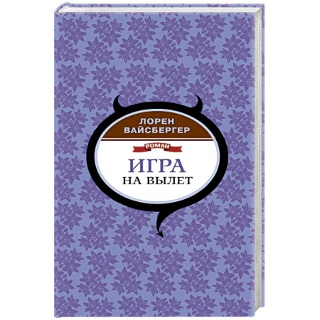 Зарубежная современная проза, книга Игра на вылет купить по скидке