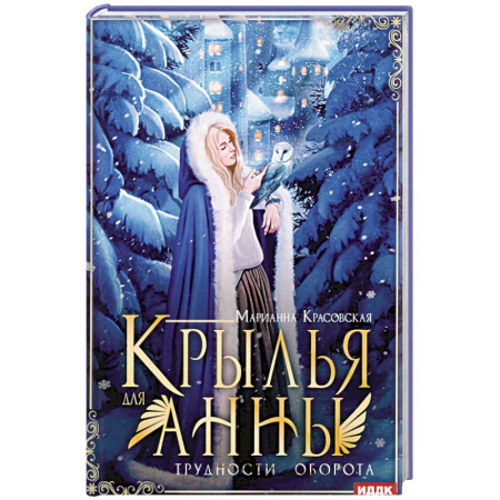 Русское фэнтези, книга Крылья для Анны купить по скидке