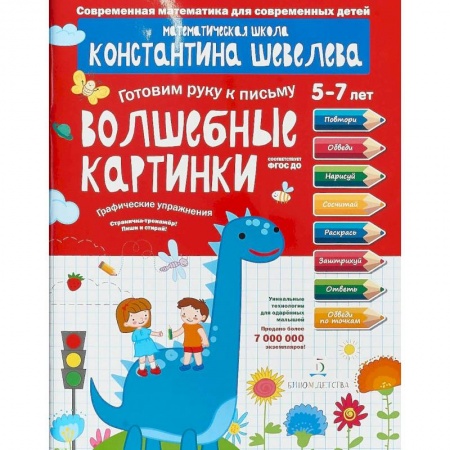 Письмо, мелкая моторика, книга Графические упражнения. Волшебные картинки. Тетрадь-тренажёр купить по скидке