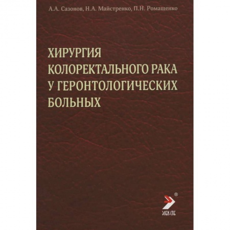 Другие виды специальной медицины, книга Хирургия колоректального рака у геронтологических больных. Сазонов А.А. купить по скидке