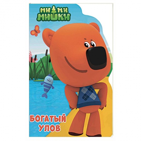 Сказки и истории для малышей, книга Ми-ми-мишки. Богатый улов купить по скидке