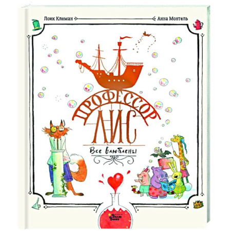 Повести и рассказы о животных, книга Профессор Лис. Все влюблены купить по скидке