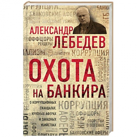 Другие биографии, мемуары, книга Охота на банкира. О коррупционных скандалах, крупных аферах и заказных убийствах купить по скидке