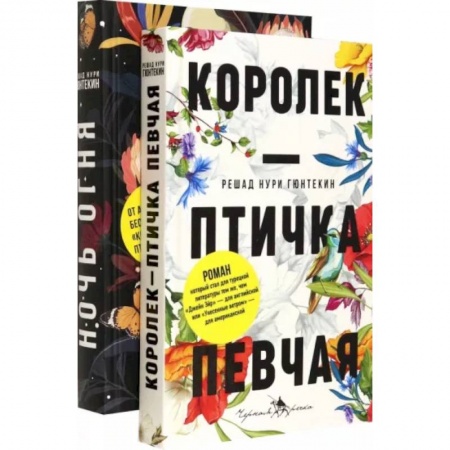 Зарубежная классика, книга Лучшие книги о любви. Королек – птичка певчая. Ночь огня купить по скидке