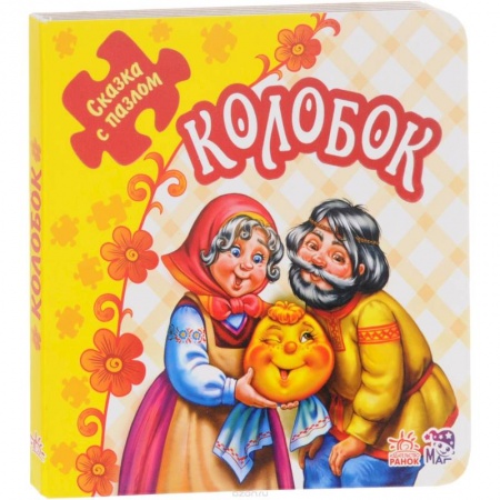 Книги, книга Колобок купить по скидке