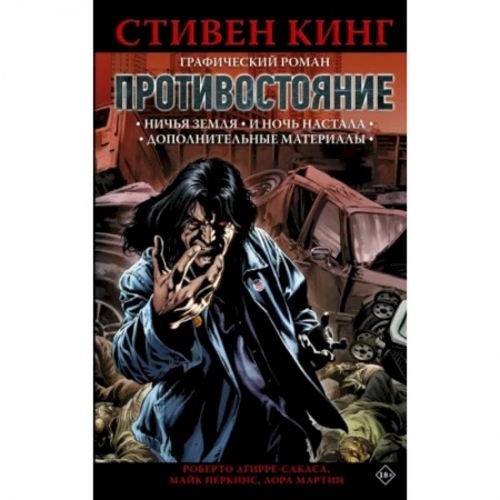 Комиксы. Манга, книга Противостояние. Ничья земля. И ночь настала. Части 5-6. Графический роман купить по скидке