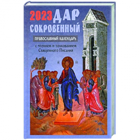 Христианство, книга Дар сокровенный: православный календарь 2023. С чтением и толкованием Священного Писания купить по скидке