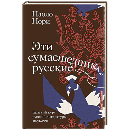 Литература, книга Эти сумасшедшие русские. Краткий курс русской литературы 1820-1991 купить по скидке
