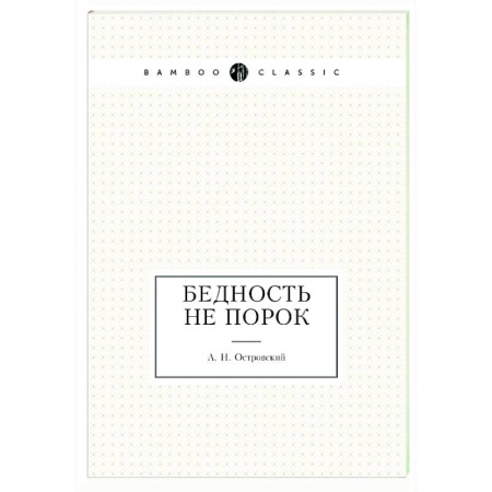 Классика, современная литература, книга Бедность не порок купить по скидке