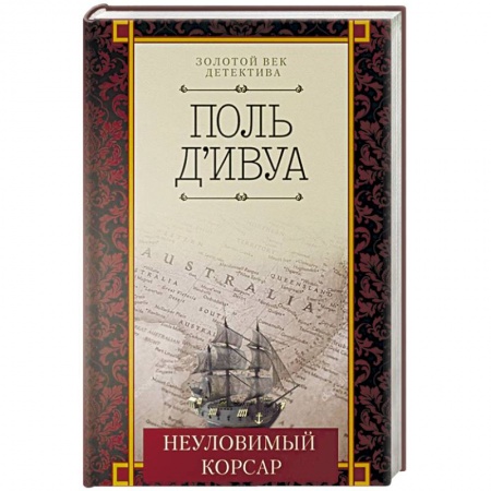 Классика зарубежного детектива, книга Неуловимый корсар купить по скидке