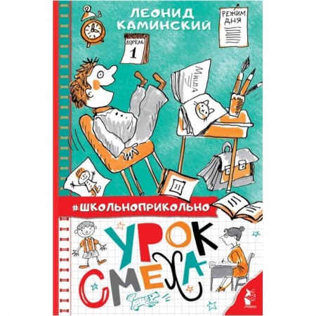 Отечественная литература для детей, книга Урок смеха купить по скидке