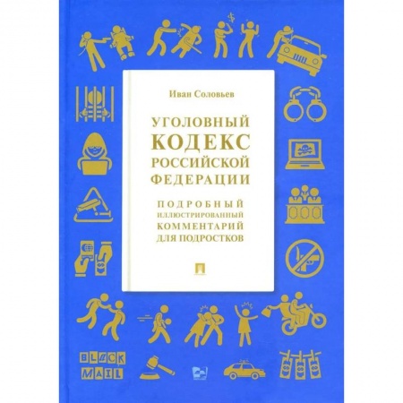 Гражданское право, книга УК РФ. Подробный иллюстрированный комментарий для подростков купить по скидке