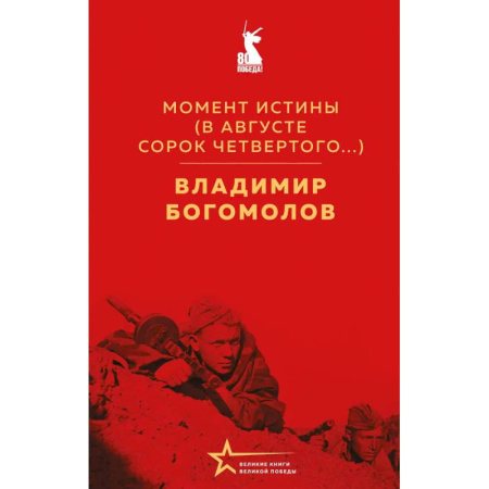 Русская классика, книга Момент истины. В августе сорок четвертого купить по скидке