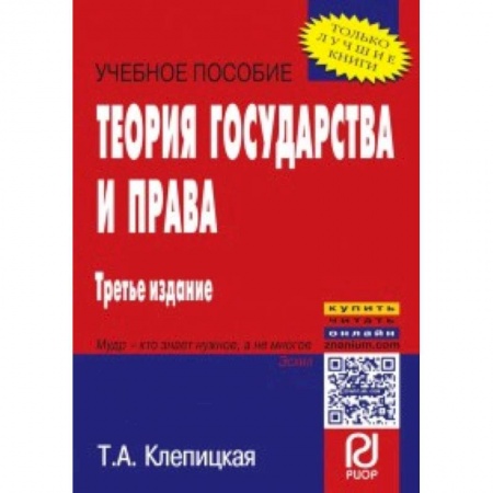 История и теория права, книга Теория государства и права. Учебное пособие купить по скидке