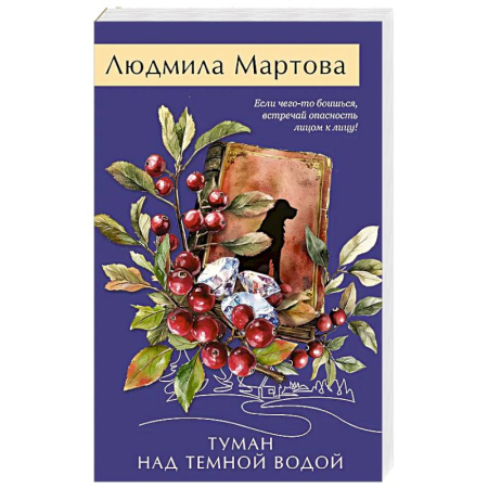 Классика отечественного детектива, книга Туман над темной водой купить по скидке