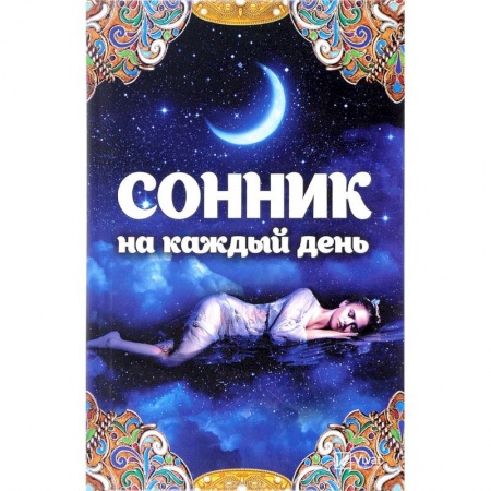 Толкование снов, книга Сонник на каждый день купить по скидке