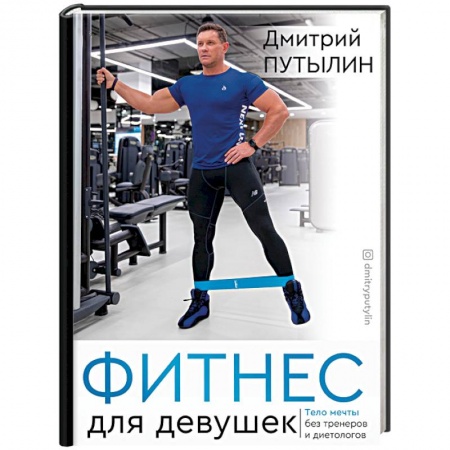 Аэробика. Фитнес. Шейпинг, книга Фитнес для девушек. Тело мечты без тренеров и диетологов купить по скидке
