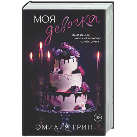 Триллеры, книга Моя девочка купить по скидке