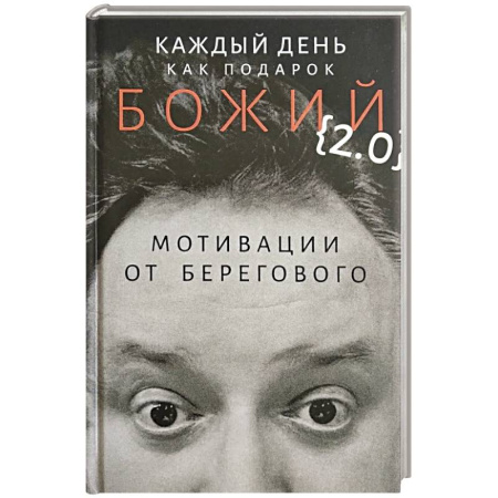 Агрессия. Мотивация, книга Каждый день как подарок божий (2.0): Мотивации от Берегового купить по скидке