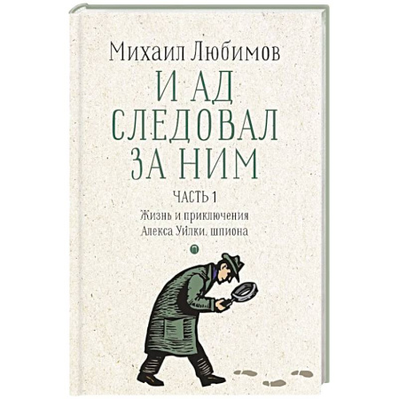 Отечественный женский детектив, книга И ад следовал за ним. Часть 1. Жизнь и приключения Алекса Уилки, шпиона купить по скидке