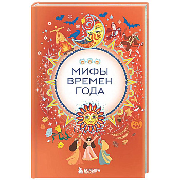 Мифы времен года