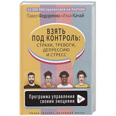 Практическая психология, книга Взять под контроль: страхи, тревоги, депрессию и стресс. Программа управления своими эмоциями купить по скидке