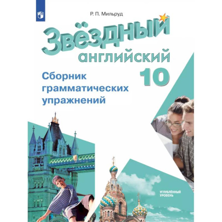 Грамматика английского языка, книга Английский язык. Сборник грамматических упражнений. 10 класс купить по скидке