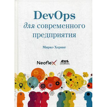 DevOps для современного предприятия