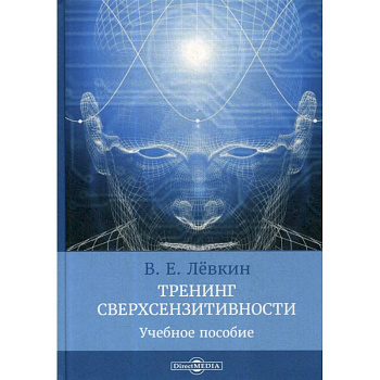 Тренинг сверхсензитивности: Учебное пособие
