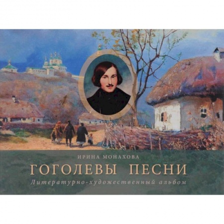 Книги, книга Гоголевы песни (Альбом) купить по скидке