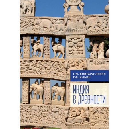 Древний мир и средние века, книга Индия в древности купить по скидке