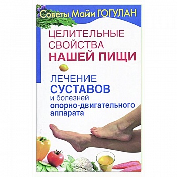 Целительные свойства нашей пищи.Лечение суставов и болезней опорно-двигательного аппарата