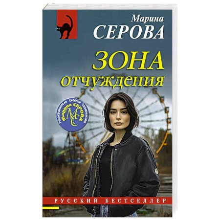 Классика отечественного детектива, книга Зона отчуждения купить по скидке