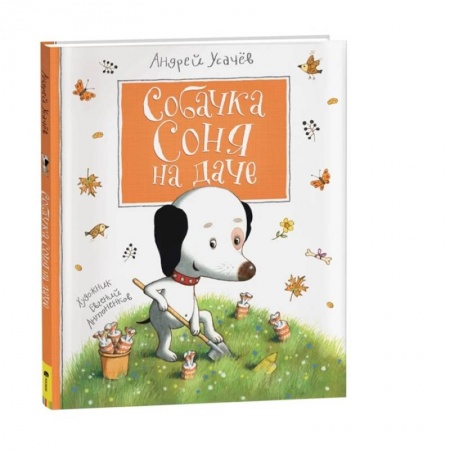 Повести и рассказы о животных, книга Собачка Соня на даче купить по скидке