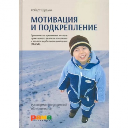 Возрастная психология, книга Мотивация и подкрепление: Практическое применение методов прикладного анализа поведения и анализа вербального поведения купить по скидке