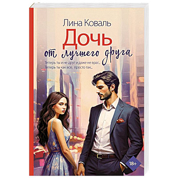 Дочь от лучшего друга