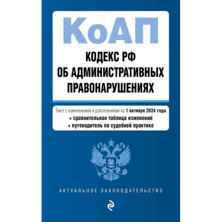 Экономика. Право, книга Кодекс Российской Федерации об административных правонарушениях с изменениями и дополнениями на 1 октября 2024 года с удобной навигацией по судебной практике и таблицей изменений. КоАП РФ купить по скидке
