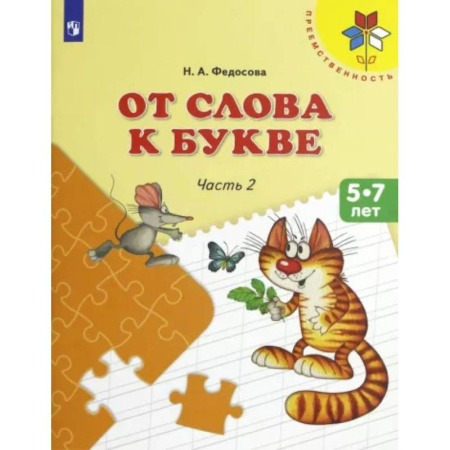 Развитие речи. Чтение, книга От слова к букве. 5-7 лет. Учебное пособие. В 2-х частях. Часть 2. ФГОС ДО купить по скидке