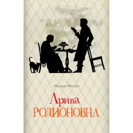 Мемуары, биографии исторических личностей, книга Арина Родионовна купить по скидке