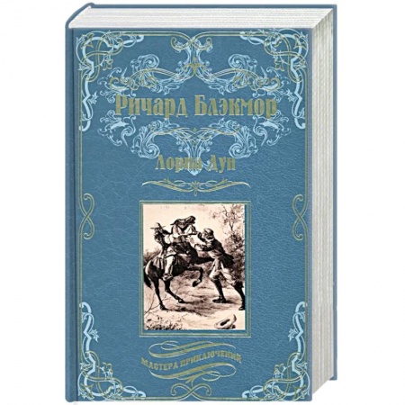 Зарубежная приключенческая литература, книга Лорна Дун купить по скидке